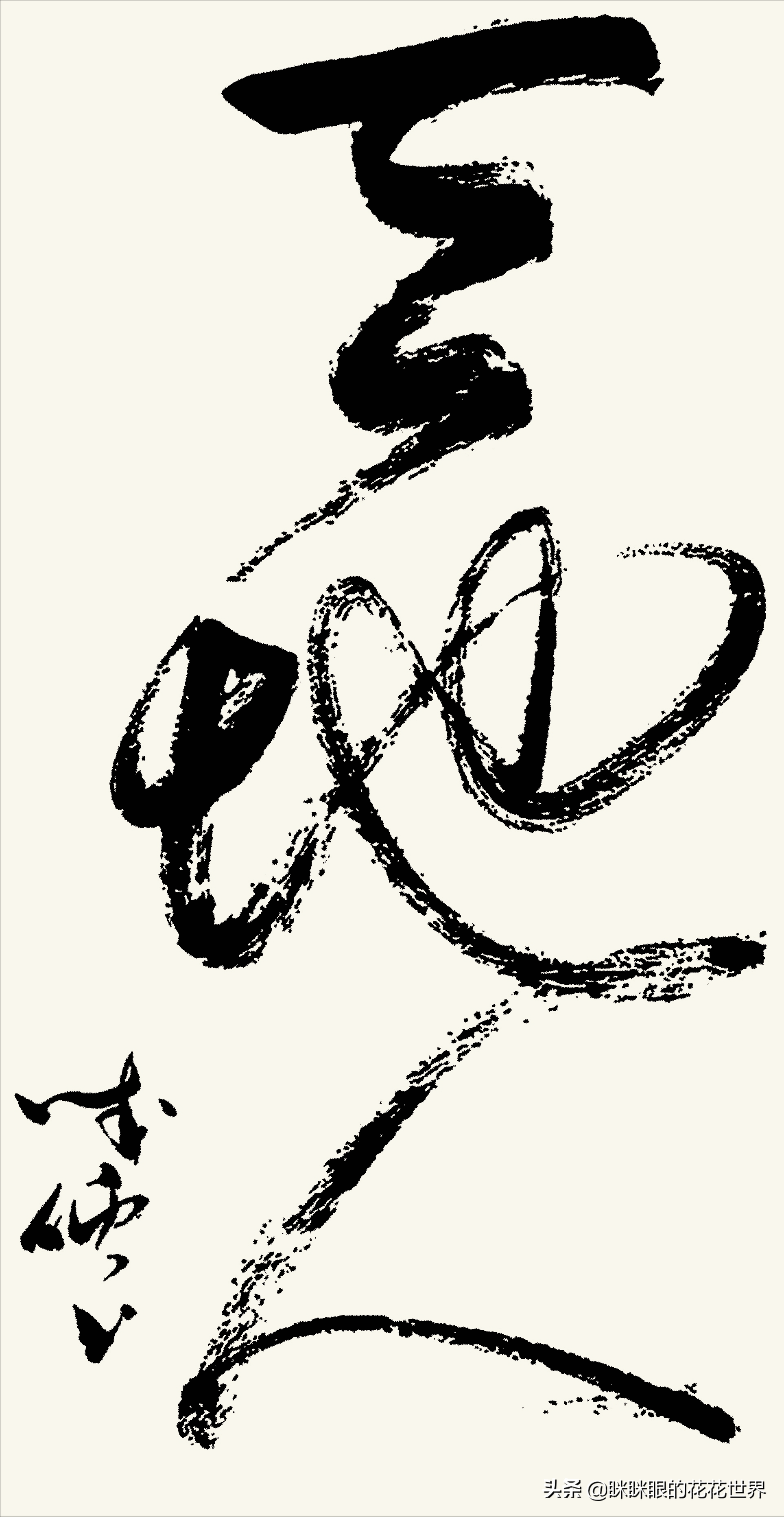 李成儒“鬼画符”书法引热议，笔墨飞扬跋扈，却被网友评为江湖体