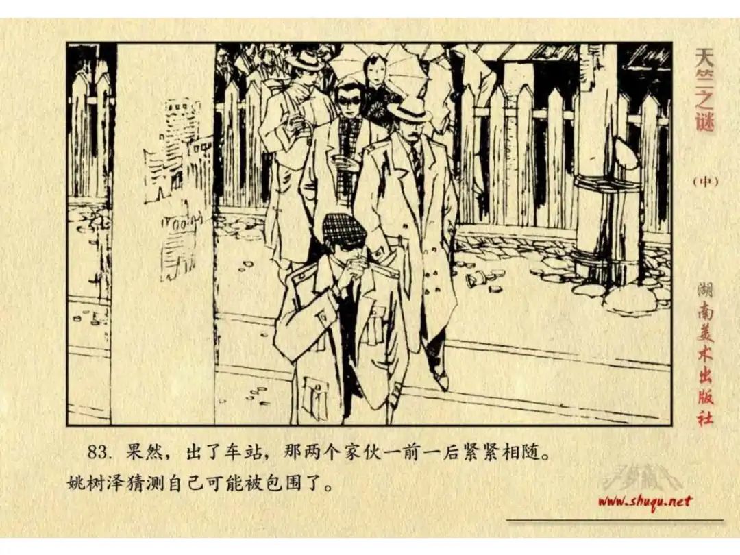 经典反特连环画：《天竺之谜》中册（湖美版）