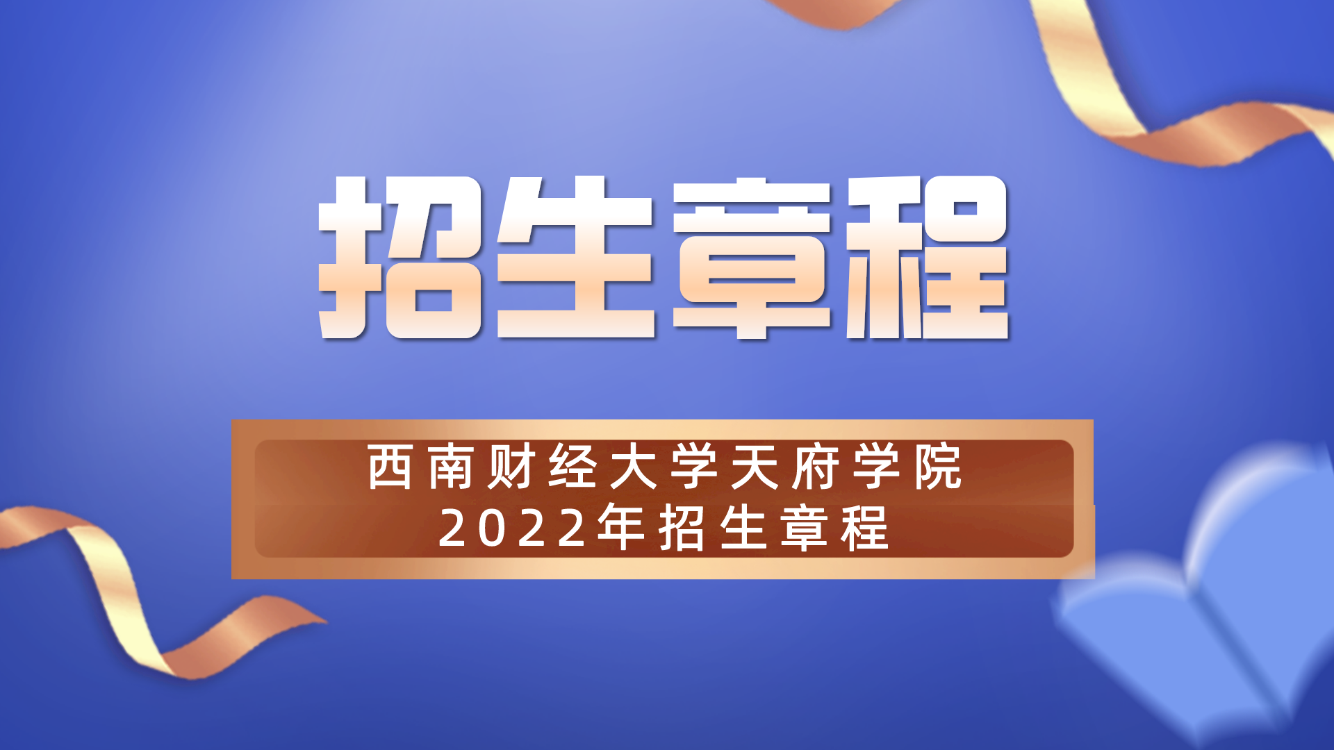 权威发布！西南财经大学天府学院2022年高考统招招生章程