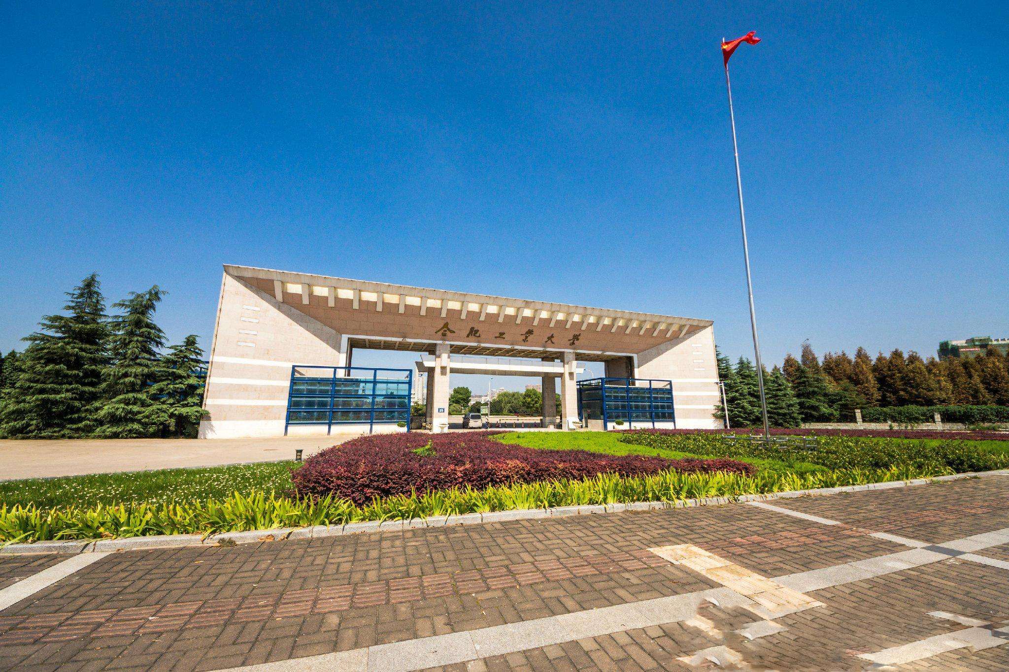 合肥工业大学：起点并不算高的部属院校，有着整体不错的本科专业