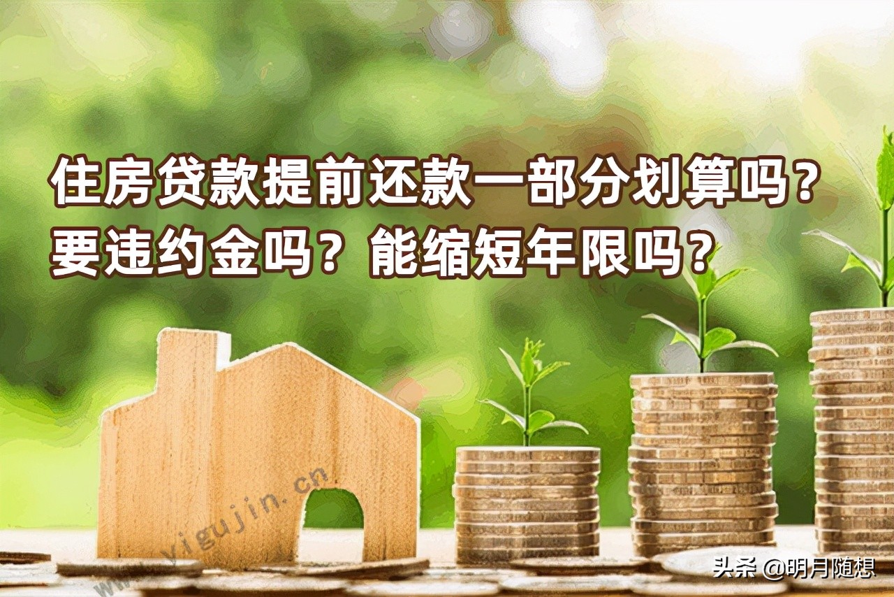 住房贷款提前还款一部分划算吗？要违约金吗？