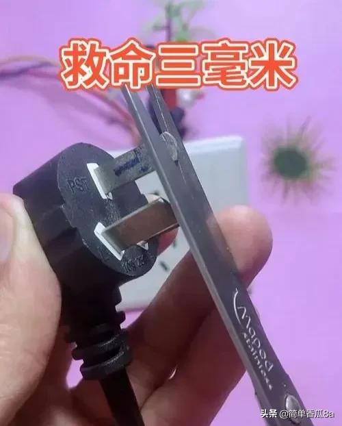 三插頭的“救命三毫米”，你了解嗎？