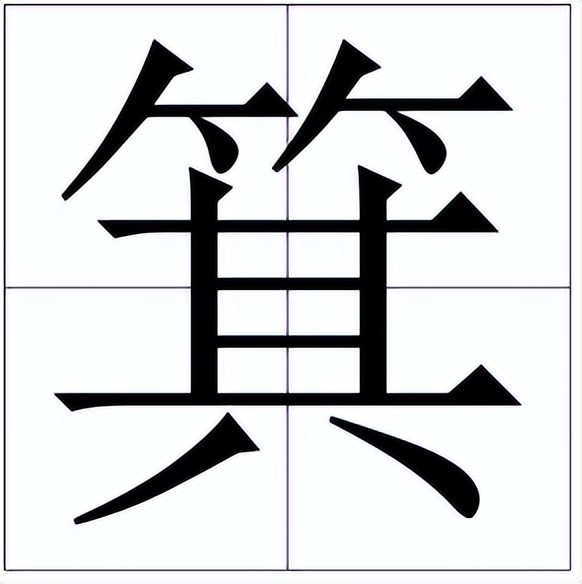 簸箕的读音和意思