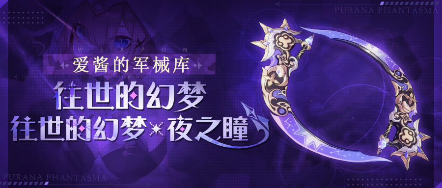 小爱的军械库丨《往世的梦幻》&《往世的梦幻·夜之瞳》