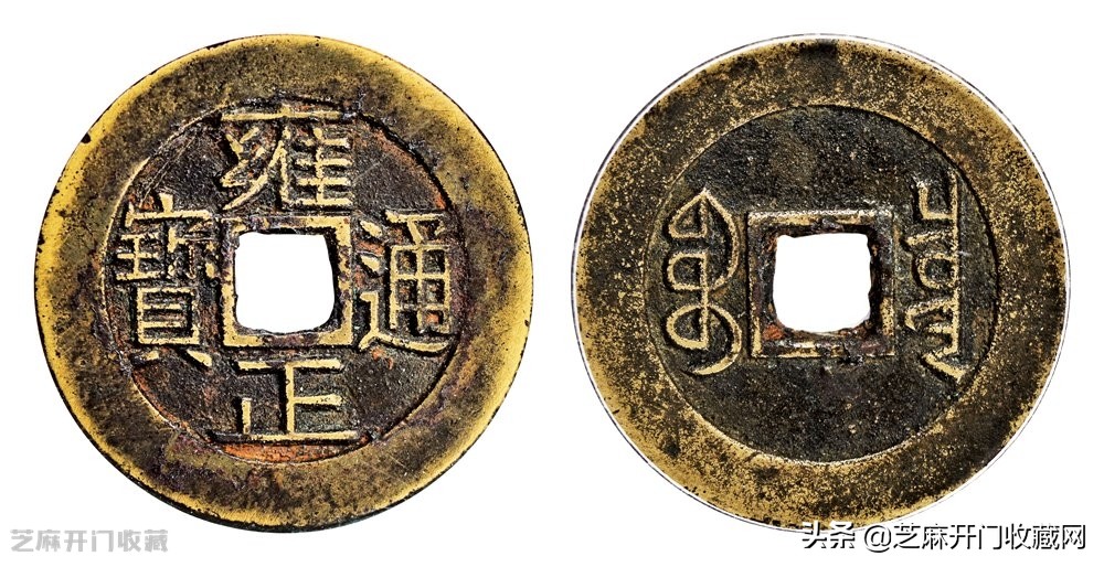 清代五帝钱中的雍正通宝，现在市场价格是多少？