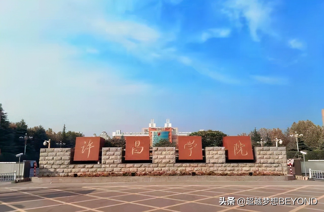 许昌师范学院（许昌学院2021年河南省各专业录取分数统计）