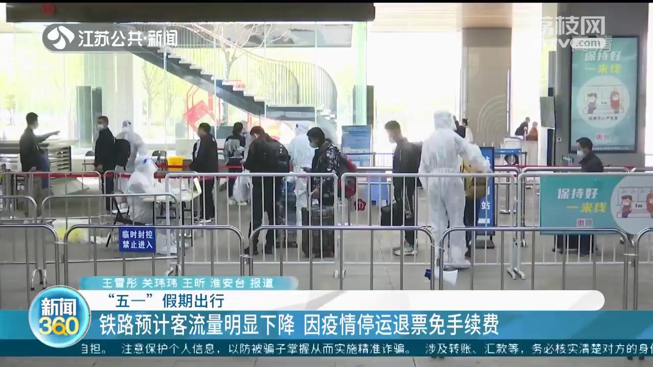 “五一”铁路预计客流量明显下降 因疫情停运退票免手续费