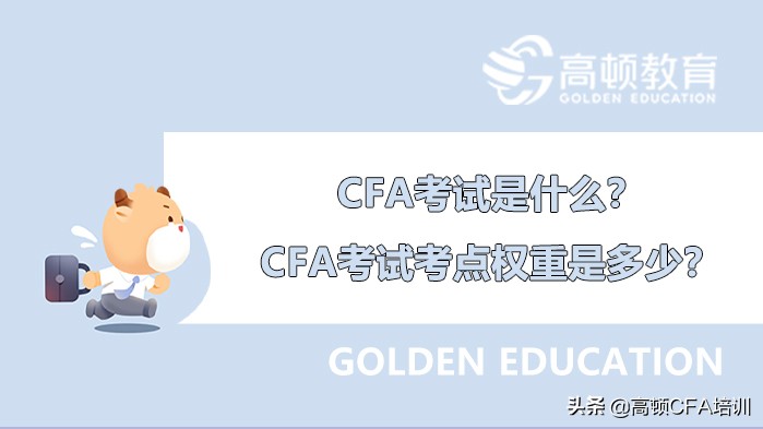 CFA考试是什么？CFA考试考点权重是多少？