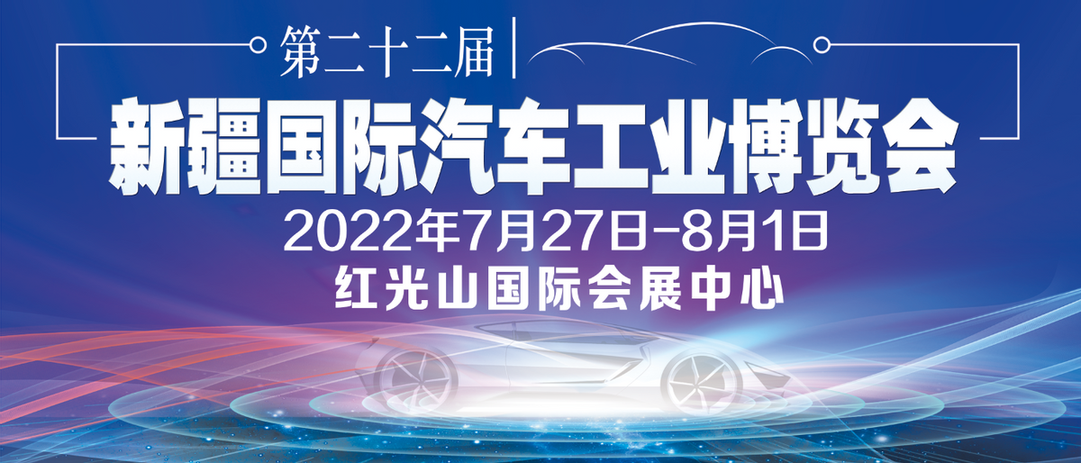 第22届新疆国际汽车工业博览会即将盛大开幕