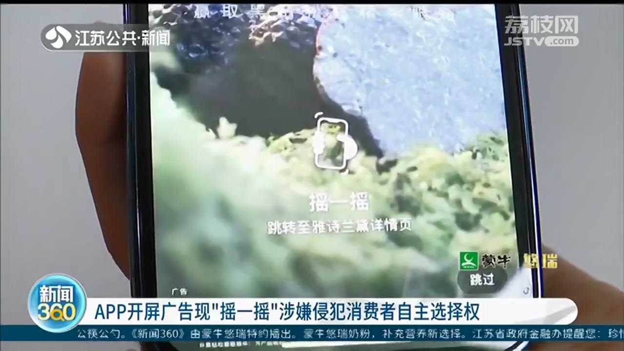 APP开屏广告&ldquo;摇一摇&rdquo;新花招？江苏消保委：涉嫌侵犯消费者权益