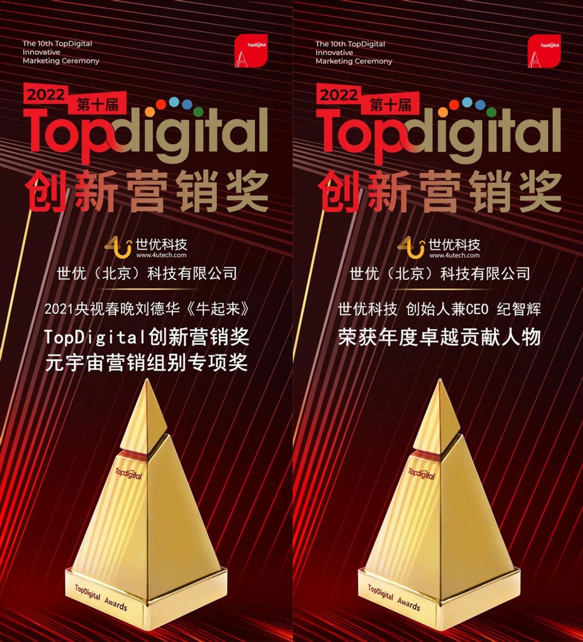 深耕迎硕果！世优科技成功斩获第十届TopDigital创新营销两项大奖