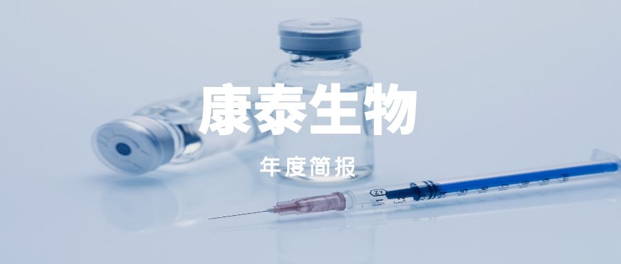 年度简报｜康泰生物2021年的变化是什么？