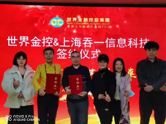 上海吞一信息科技与世界金融控股集团达成合作，赴美上市即将启动