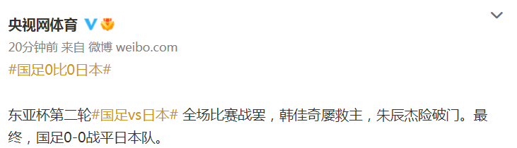 中国队对日(人民日报 央视点赞！国足终结对日4连败，球员有说有笑，击掌庆祝)