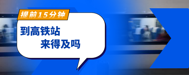 提前15分钟到高铁站来得及吗？发车前25分钟止售，你知道为什么吗