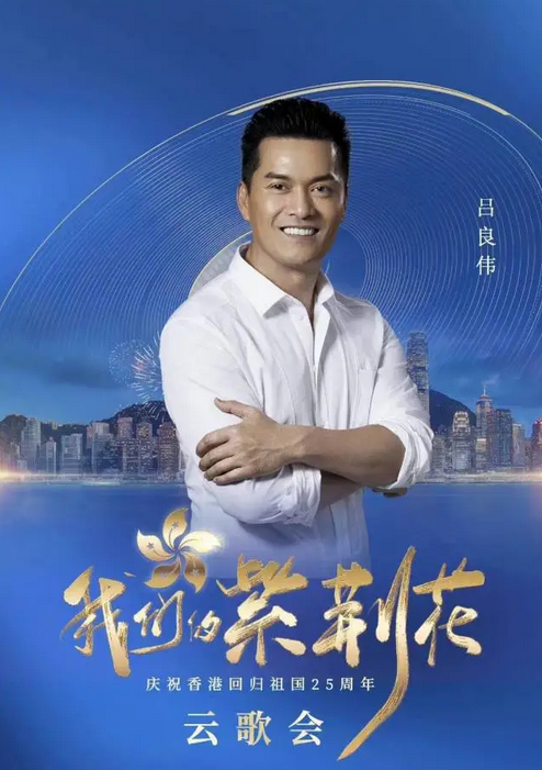 众星庆祝香港回归25周年，霍启刚激动发文，吕良伟唱上海滩主题曲