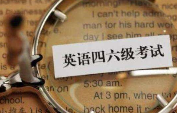 “四六级”将实行新规定，一类学生将无缘2022考试，你是否在其中