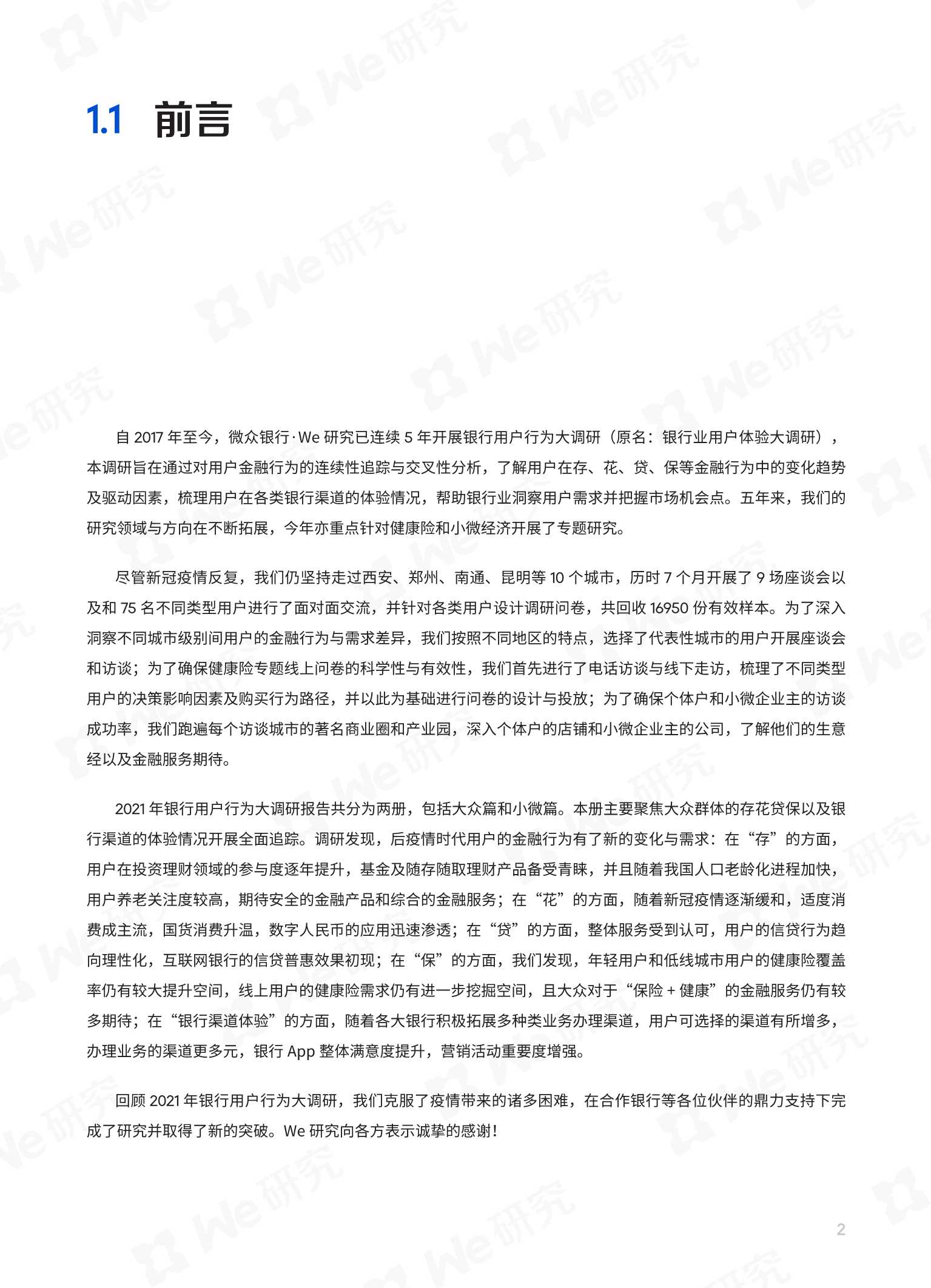 微众银行：2021年银行用户行为大调研（大众篇和小微篇）
