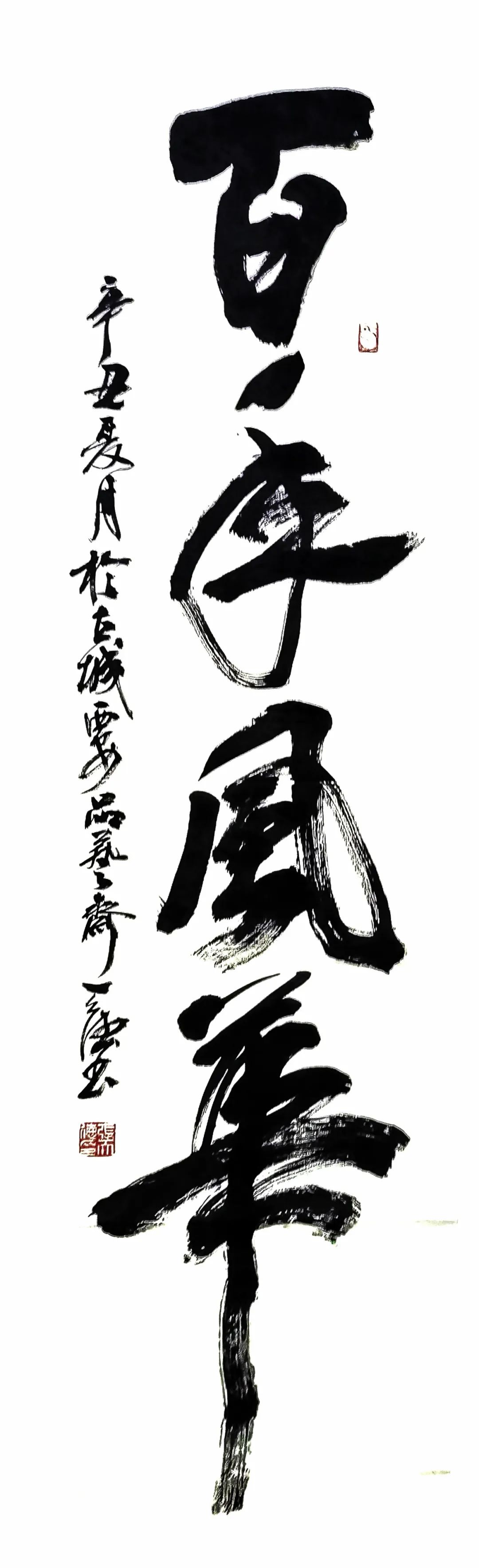 纪念孔子诞辰2573周年中国书画名家优秀作品展——张天德
