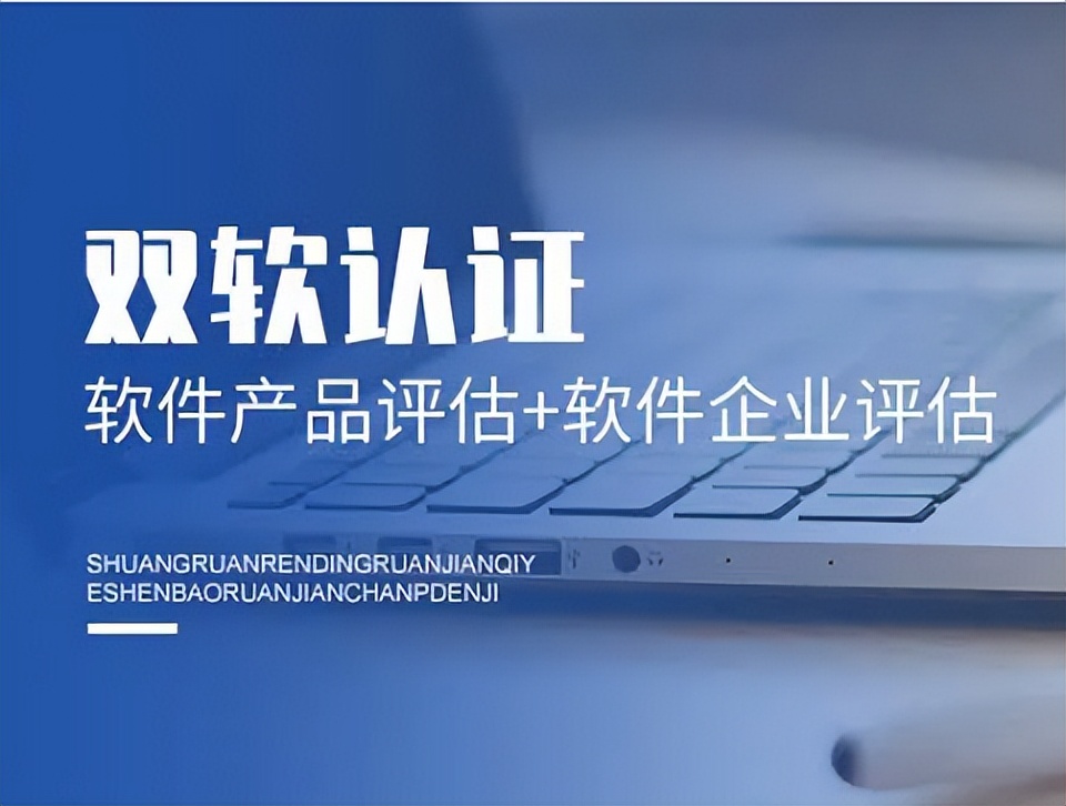 双软认证资料企业双软认证一般多少钱