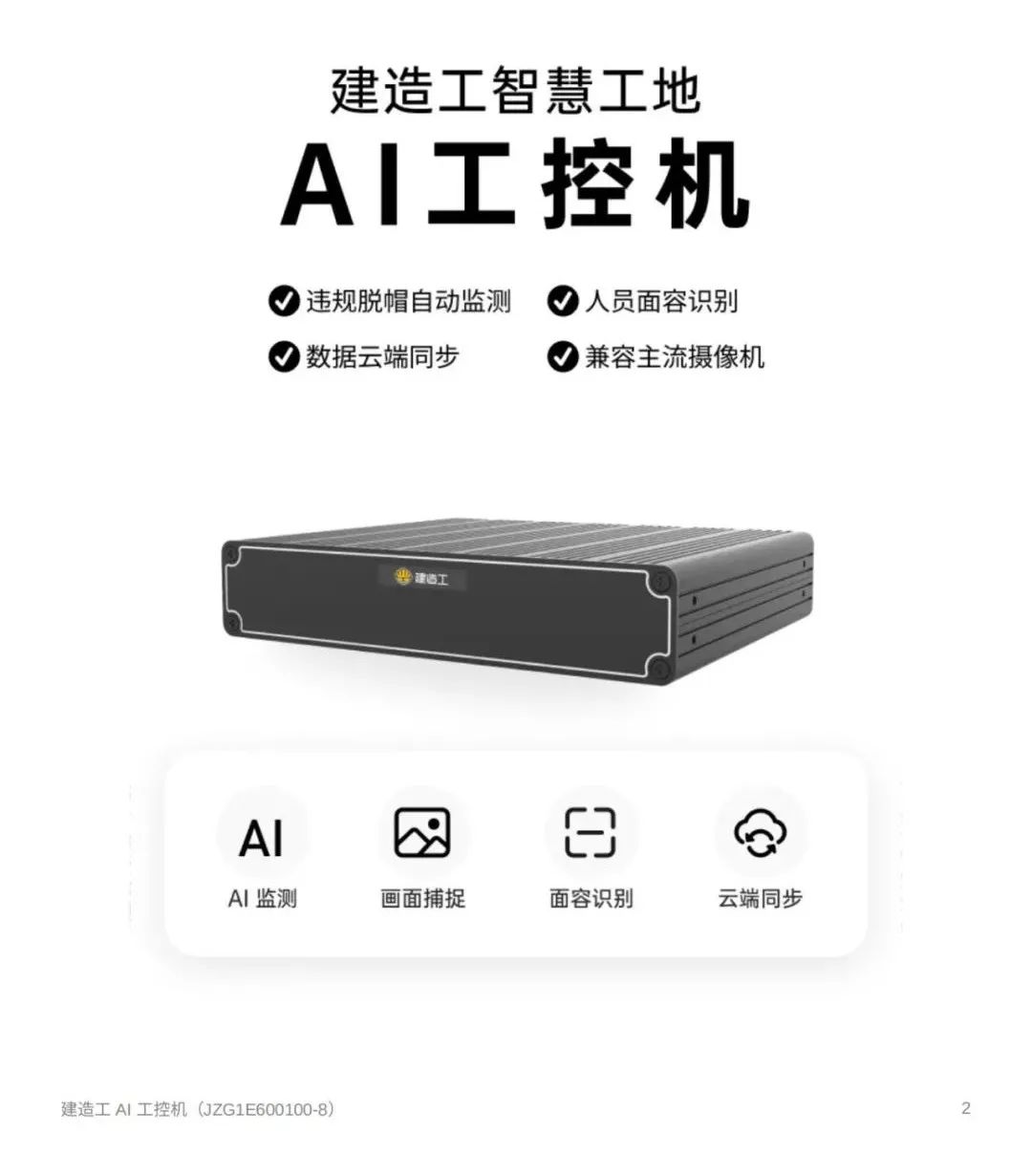 黑科技——建造工AI工控机首发上市¹，开启建筑施工智能新时代