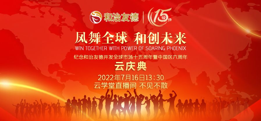 和治友德全球市场15周年暨中国区六周年云庆典即将开启