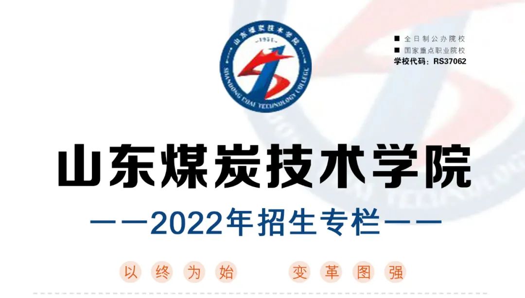 山东煤炭技术学院2022春季招生简章