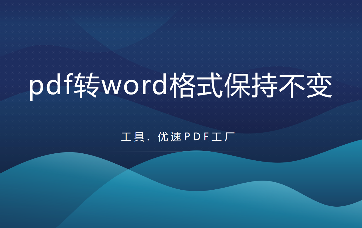 如何将pdf转word格式保持不变(怎么将pdf转换成word格式不变)