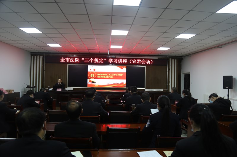 宜君法院召开“三个规定”专题学习培训会