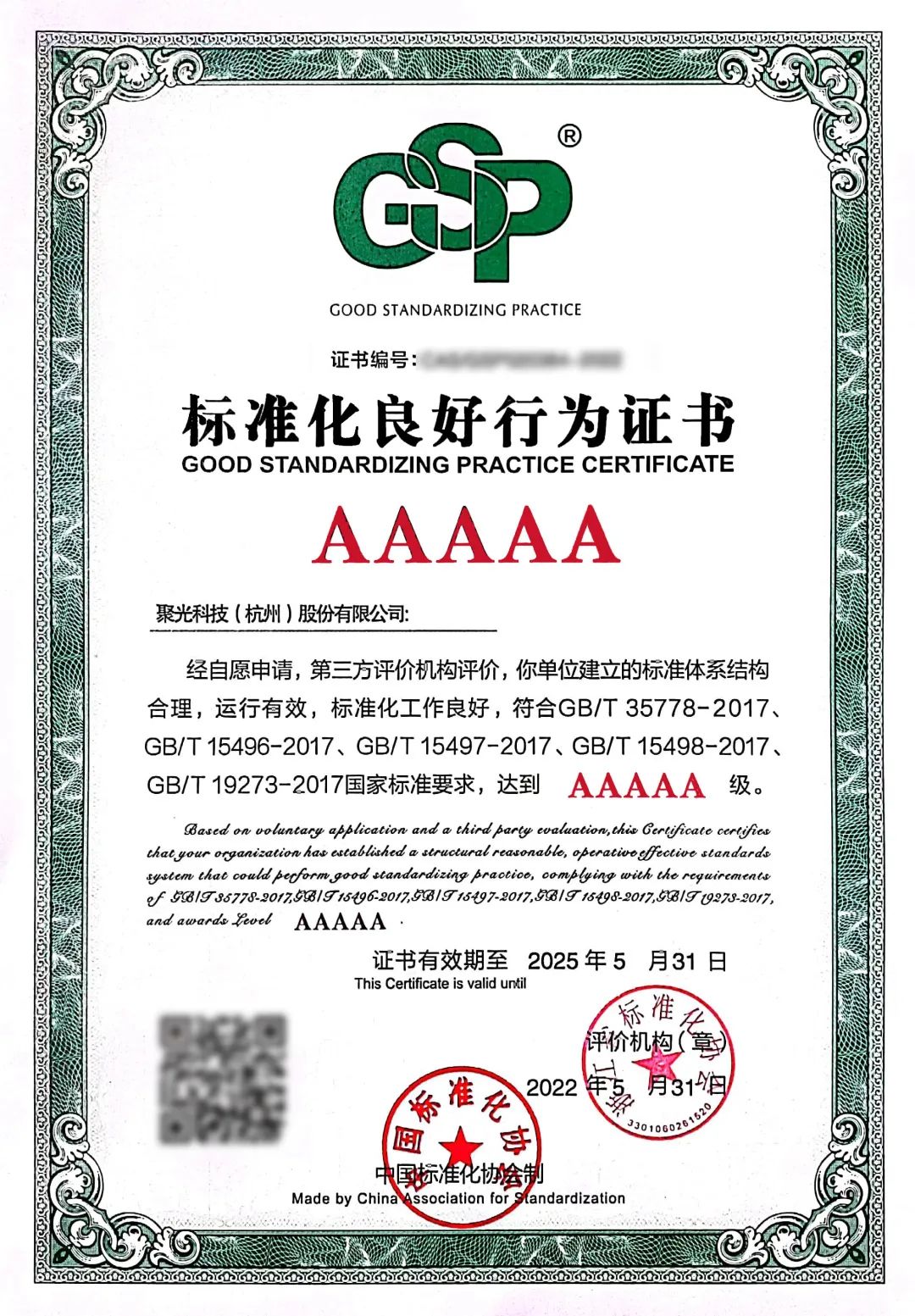 喜报 | 聚光科技荣获标准化良好AAAAA等级证书 