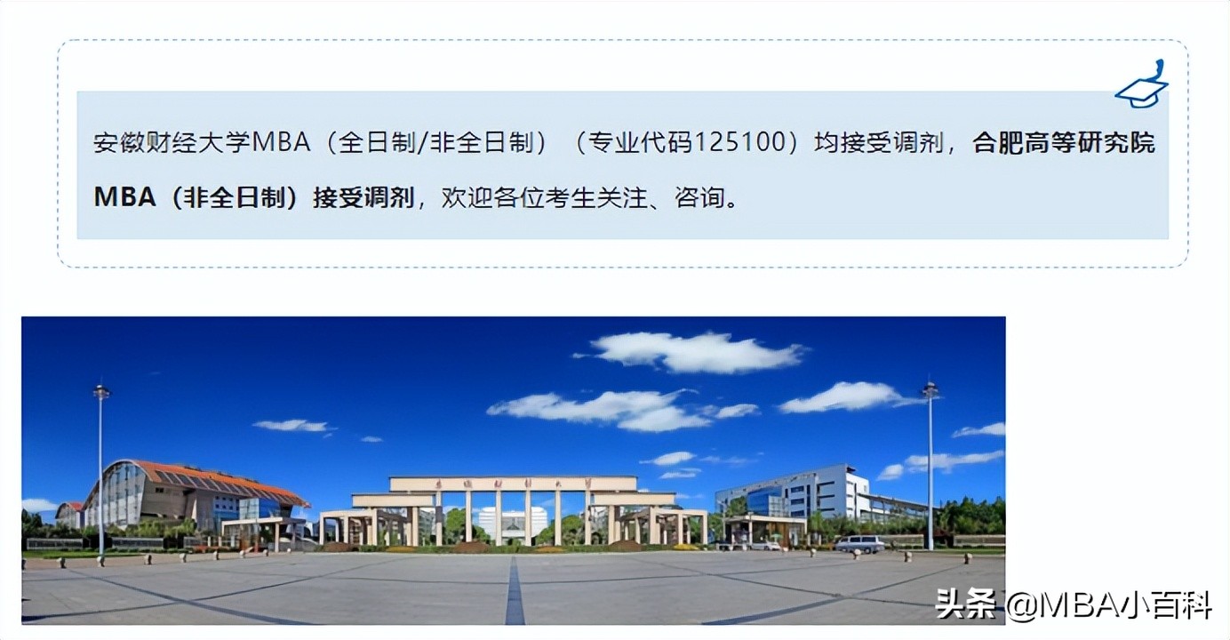 MBA调剂院校信息汇总