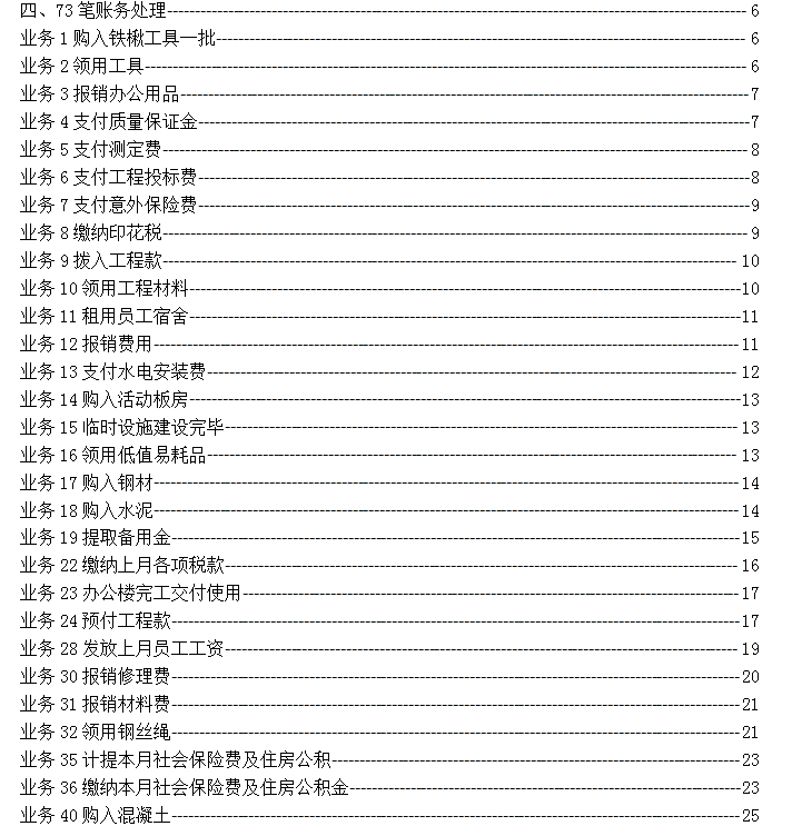 建筑行业会计的“敲门砖”：建筑会计分录和科目表，及73笔案例