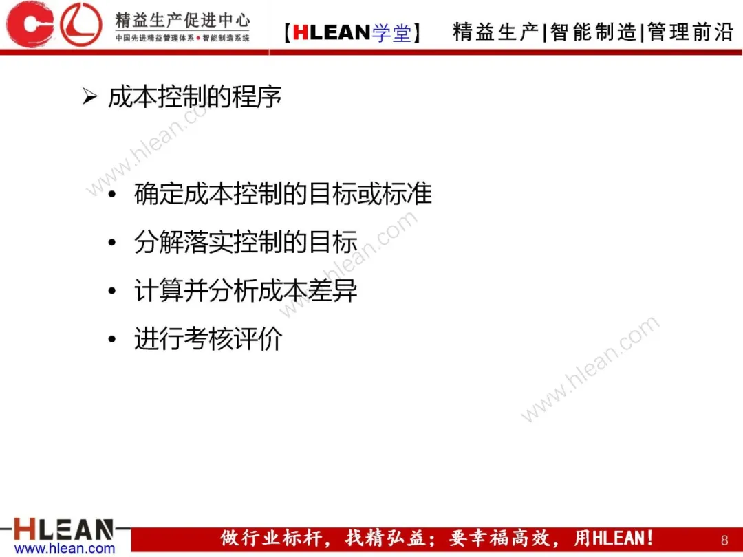 「精益学堂」成本控制原理概述