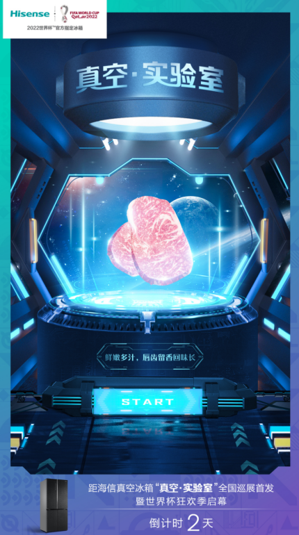 海信“真空·实验室”巡展将开启，解析和牛冰箱保鲜极简秘诀