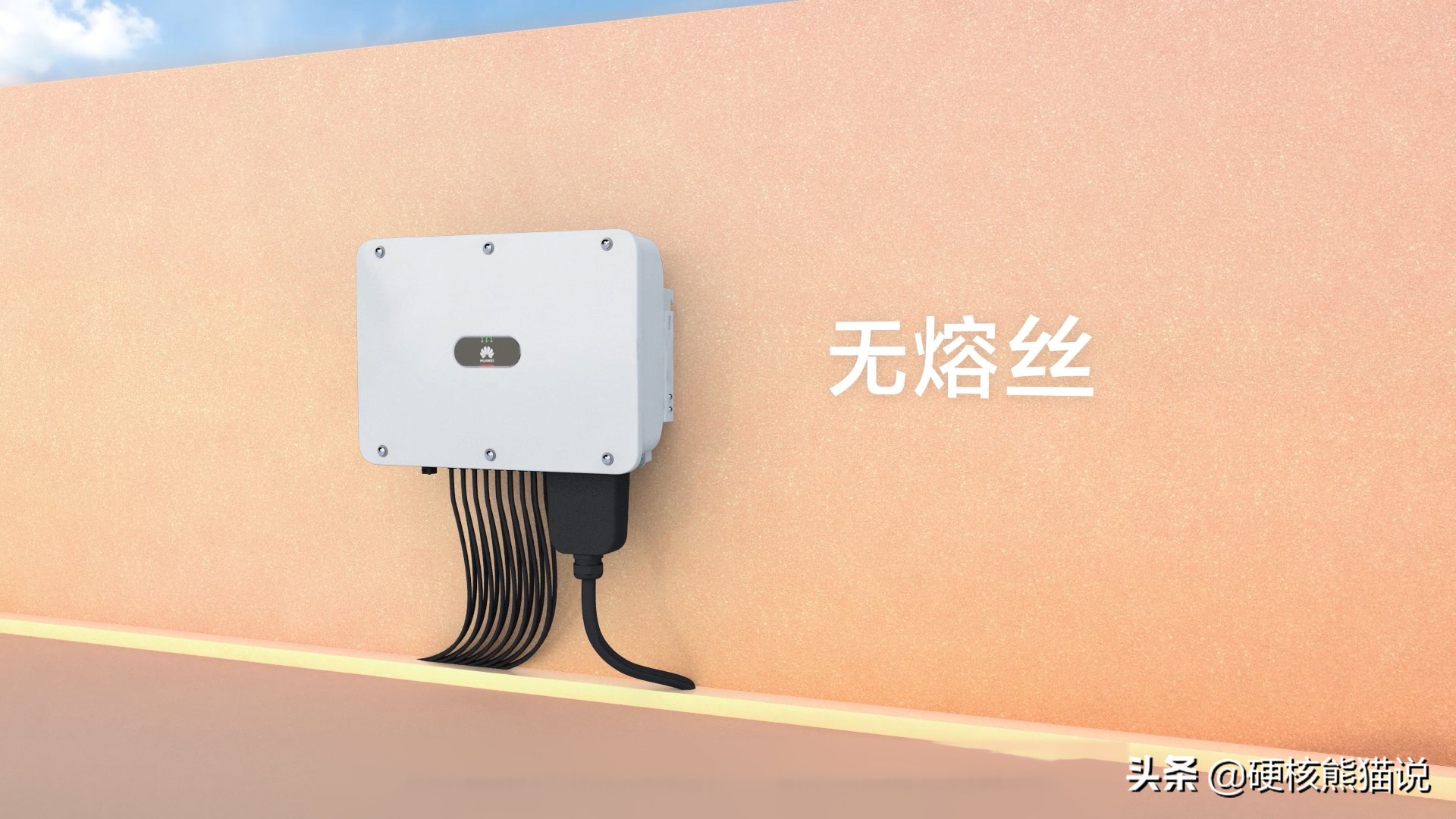 华为2年攻克光伏核心技术，7年做到逆变器行业第一