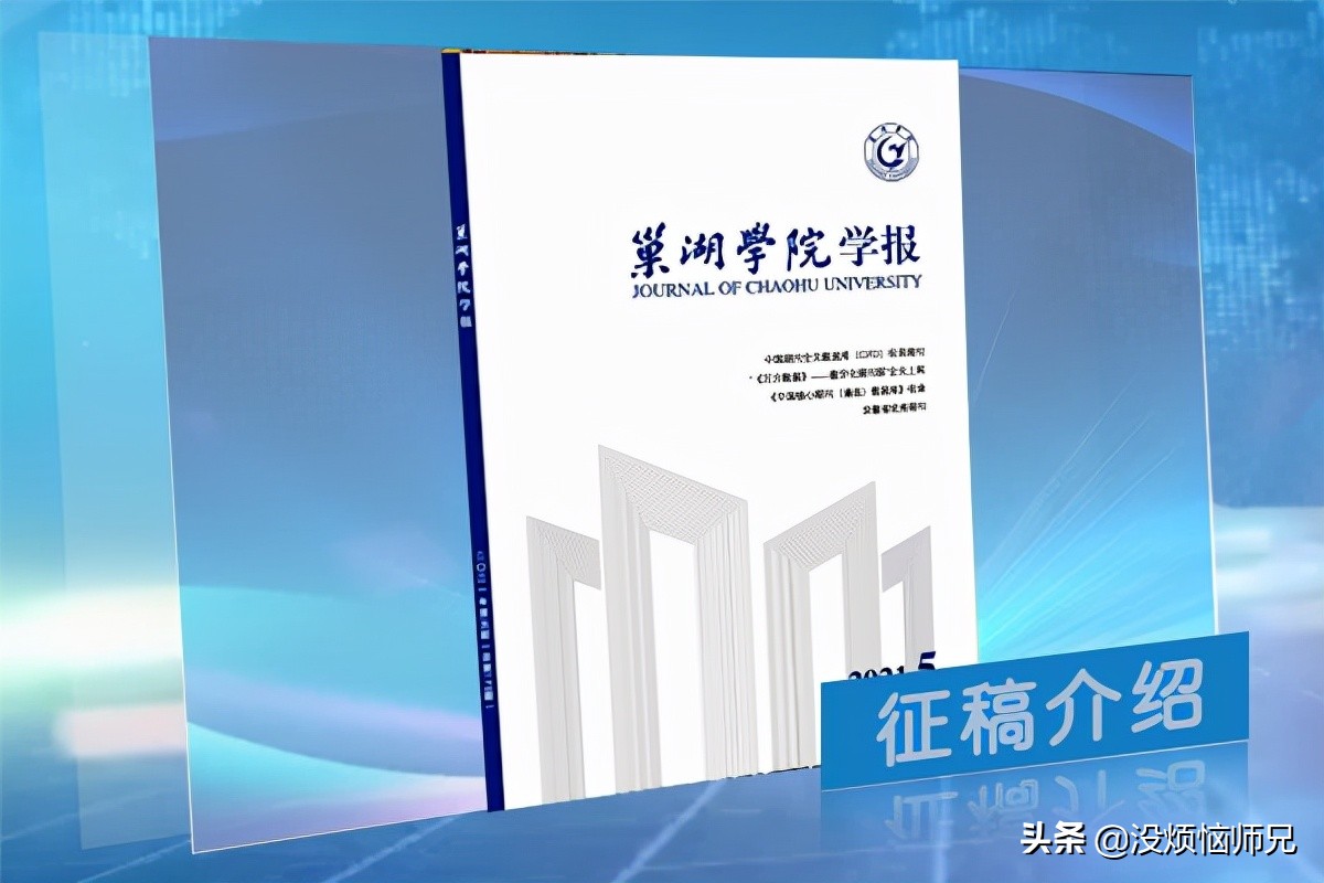 《巢湖学院学报》杂志投稿须知，投稿指南，建议收藏