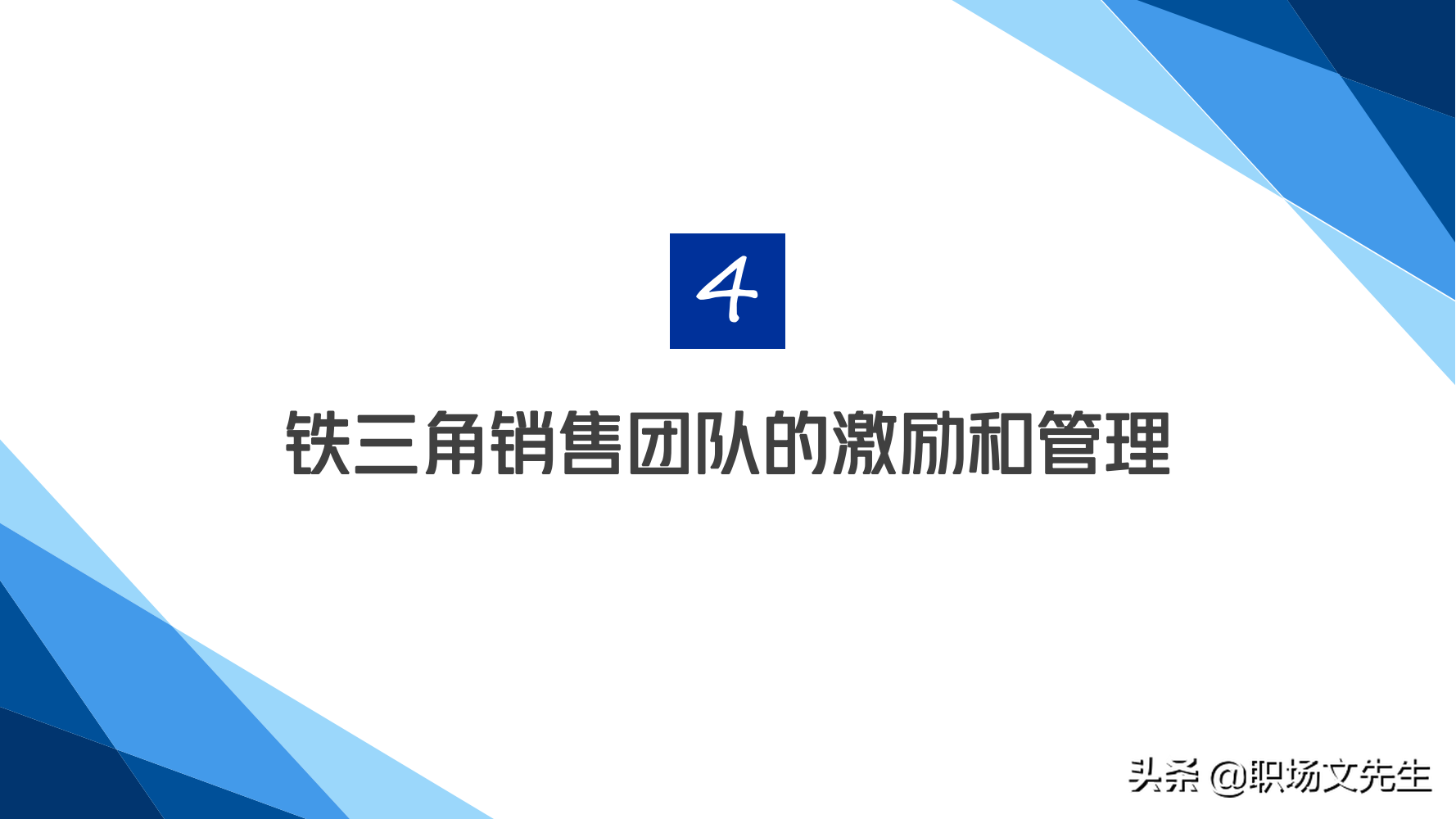 华为铁三角销售团队的激励和管理，66页华为铁三角工作法，经典
