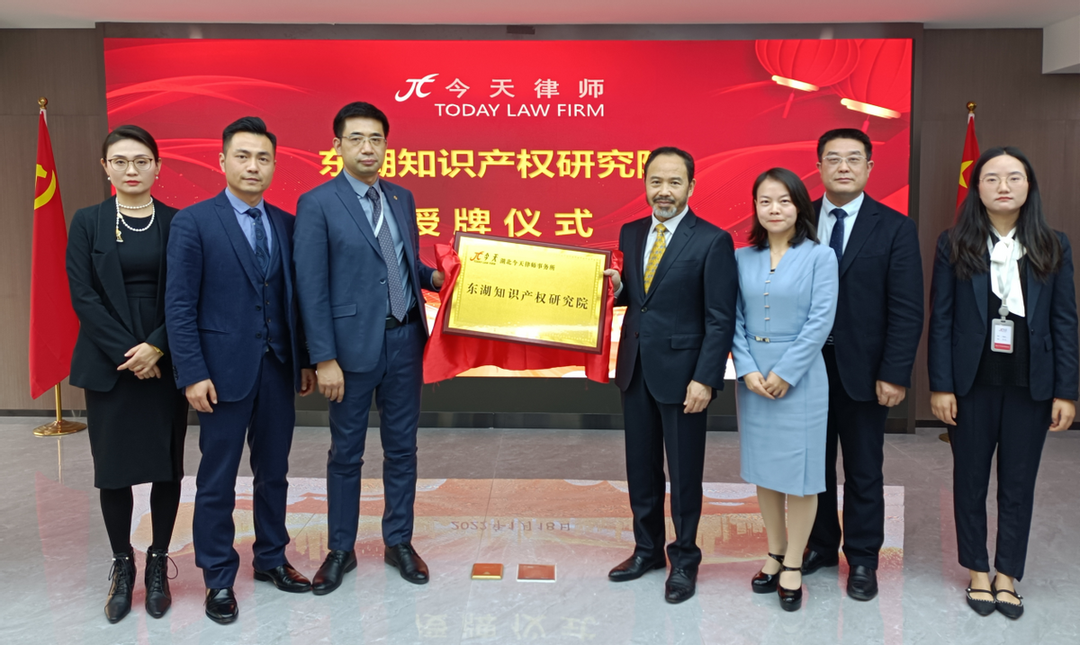 东湖知识产权研究院成立暨首届知识产权实务论坛在汉隆重举行