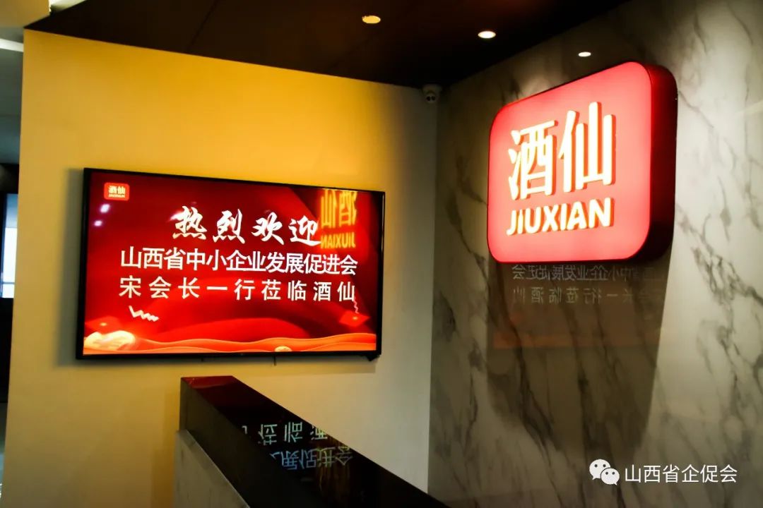 山西省中小企业发展促进会调研酒仙网