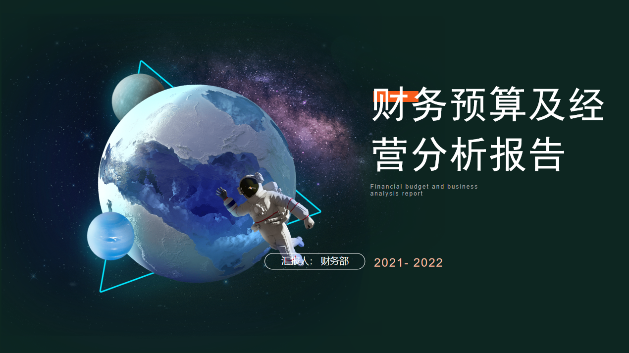 2022年度企业财务预算分析报告模板，含财务专题分析，可编辑修改