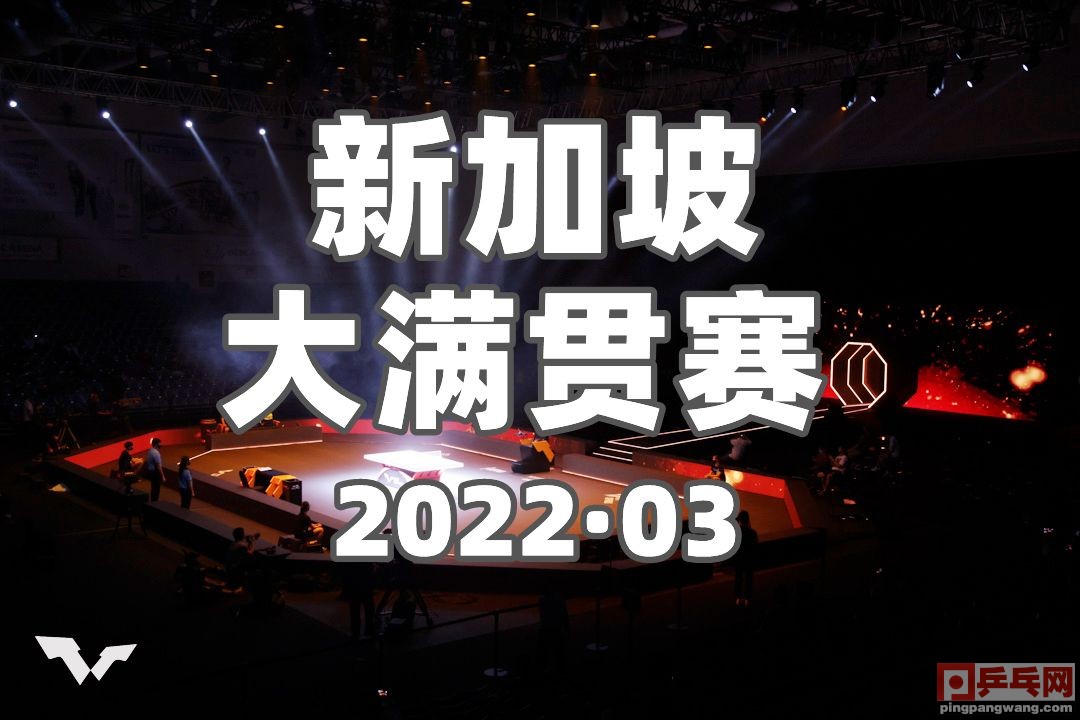 乒乓球直播(3月7日直播预告，wtt新加坡大满贯赛直播地址大全，国乒向鹏)