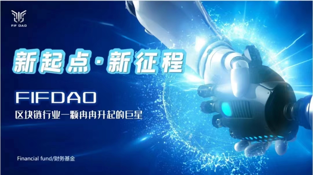 FIFDAO以新协作方式，打造区块链流量聚合范式