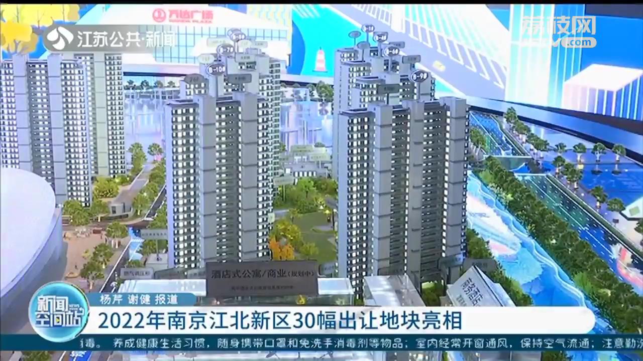 南京江北新区发布发展成绩单 2022年新区30幅出让地块亮相