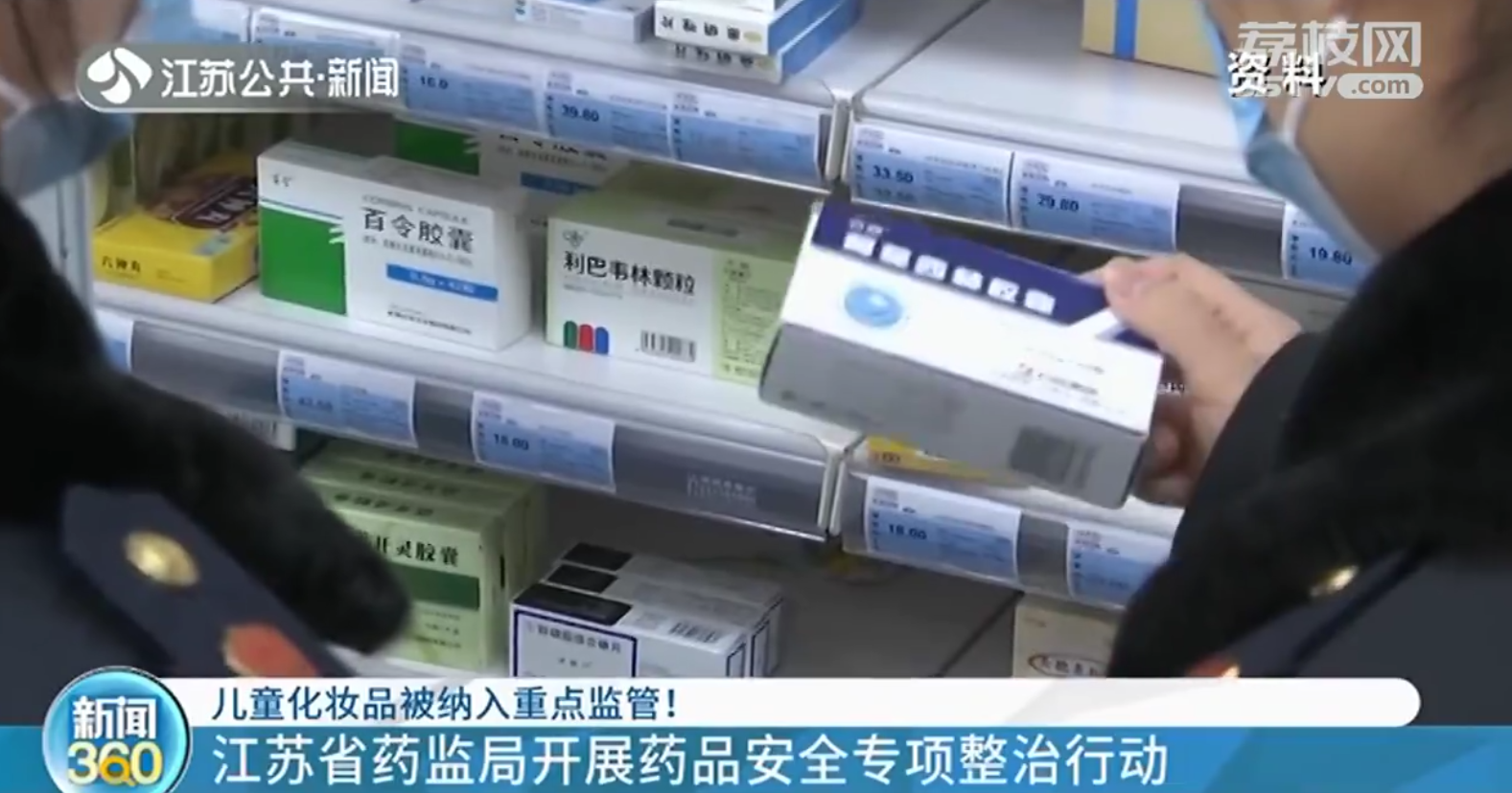 江苏开展药品安全专项整治 儿童化妆品被纳入重点监管