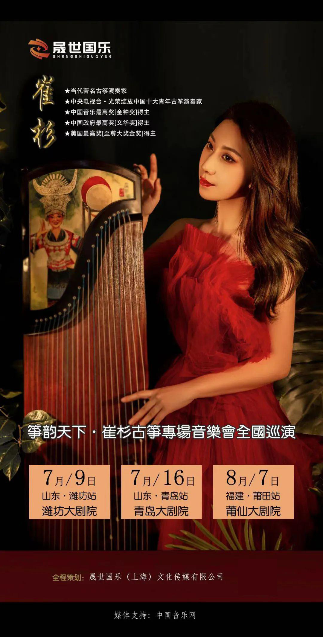 预告 | 筝韵天下《古筝演奏家崔杉专场音乐会》全国巡演来喽