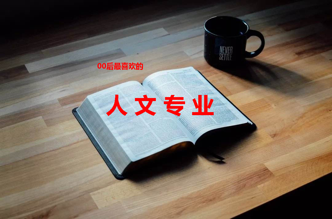 00后文科女生热门职业榜：四大、律所、媒体、教师……你的选择是？