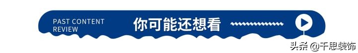 小户型装修攻略，做好这6点，新房空间扩大一倍