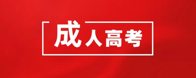 成年高考（成人高考难不难）