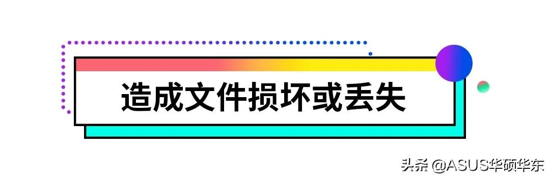 强制关机有风险，了解这些危害及时纠正错误