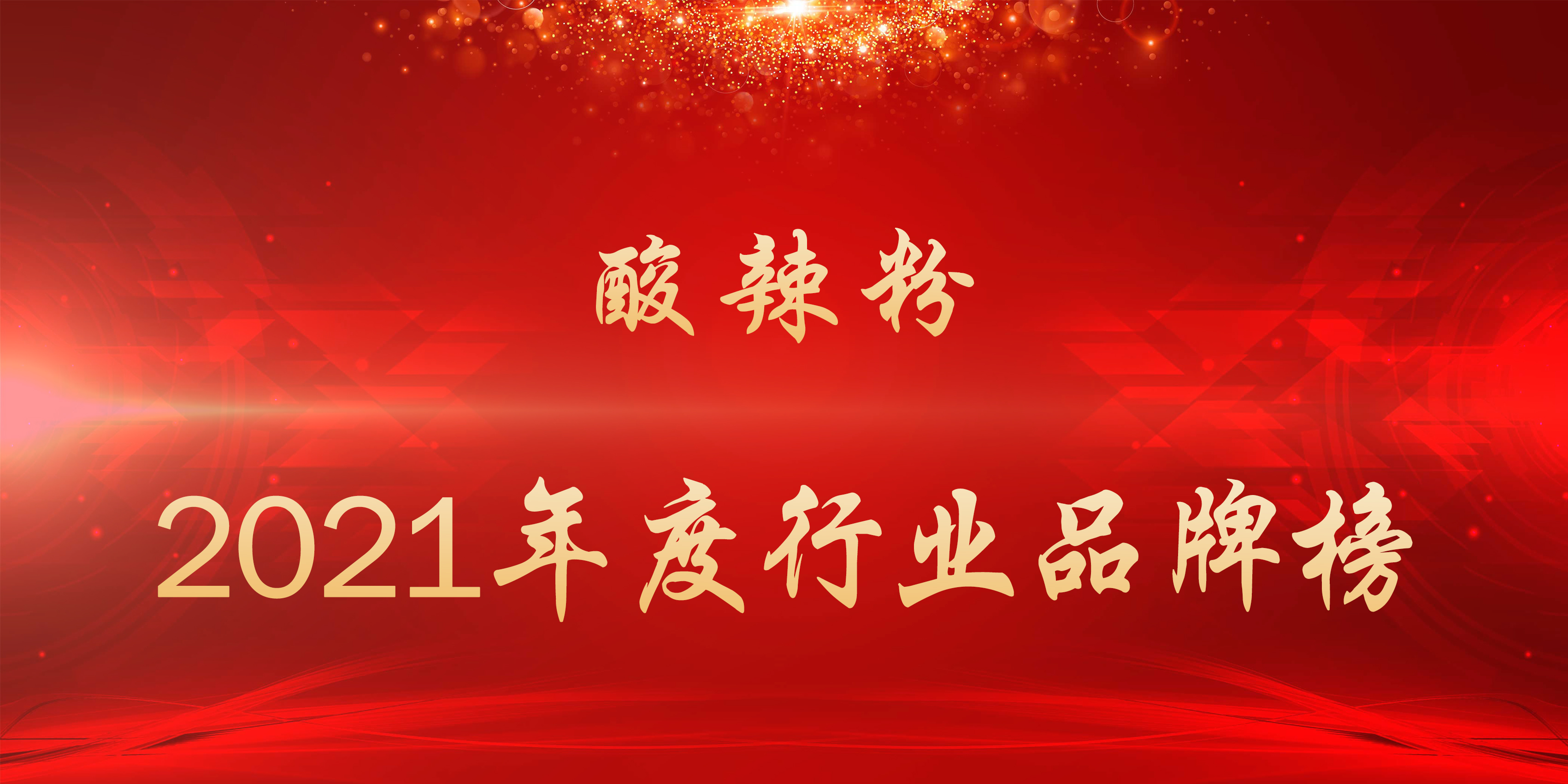 十大酸辣粉排名推荐（干货分享10大酸辣粉品牌）